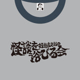 好井まさおの怪談を浴びる会　浴びるTシャツ