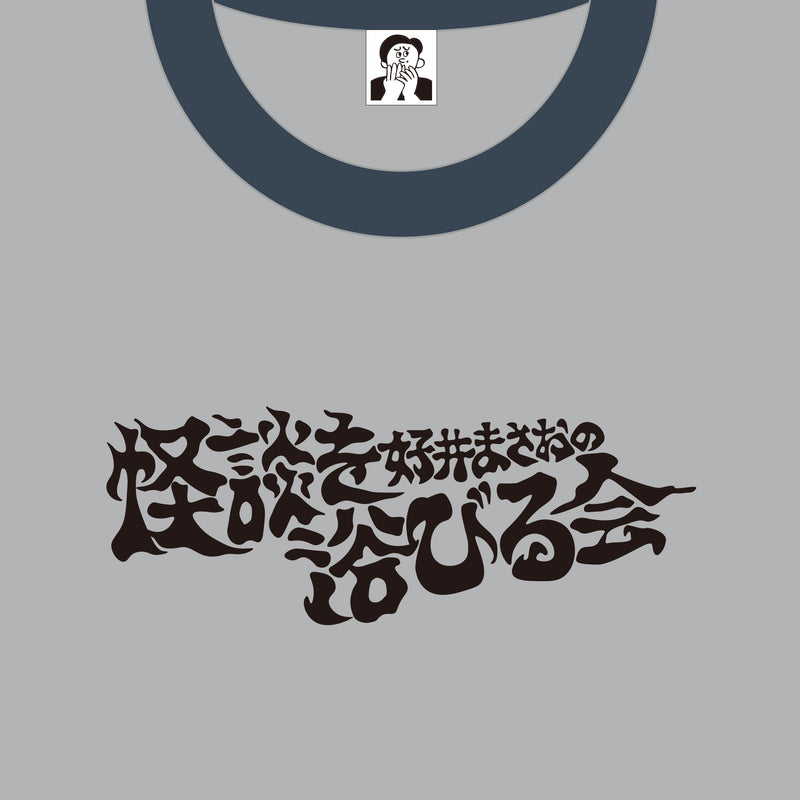 好井まさおの怪談を浴びる会　浴びるTシャツ