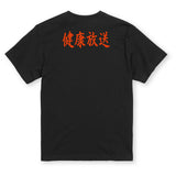 【ピュートの健康放送】Tシャツ