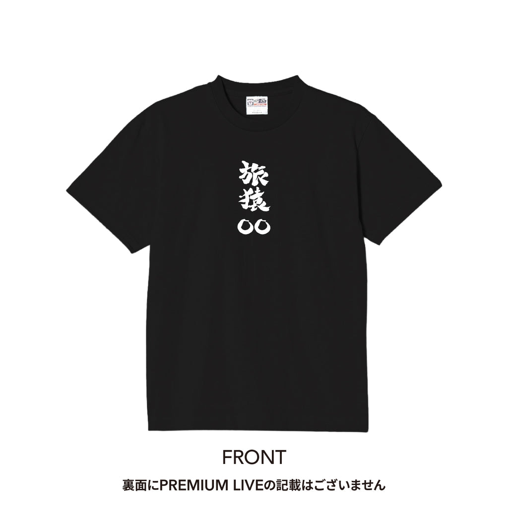 旅猿Tシャツ 4枚セット 東野・岡村の旅猿ライブ 完全プライベートでごめんなさい・・・】旅猿