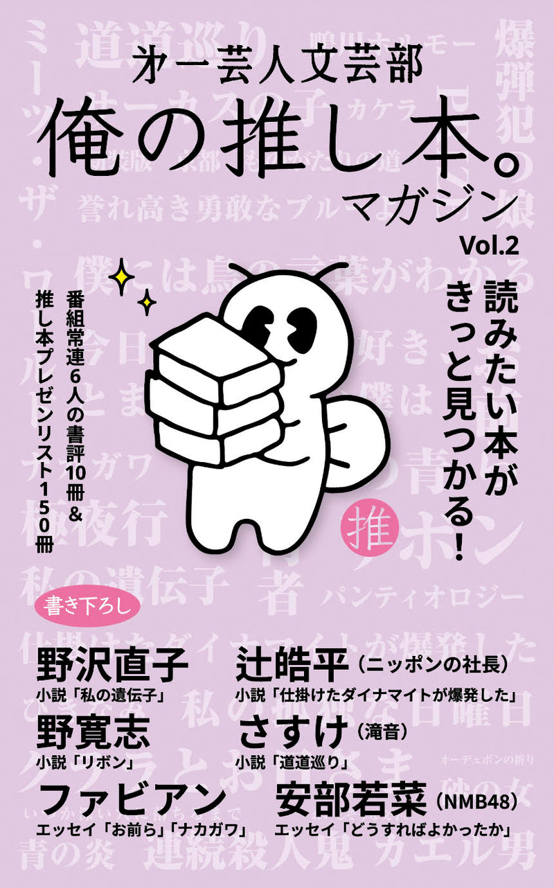 第一芸人文芸部　俺の推し本。マガジン Vol.2