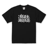【好井まさお】怪談を浴びる会Tシャツ　ブラック