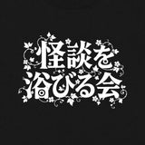 【好井まさお】怪談を浴びる会Tシャツ　ブラック