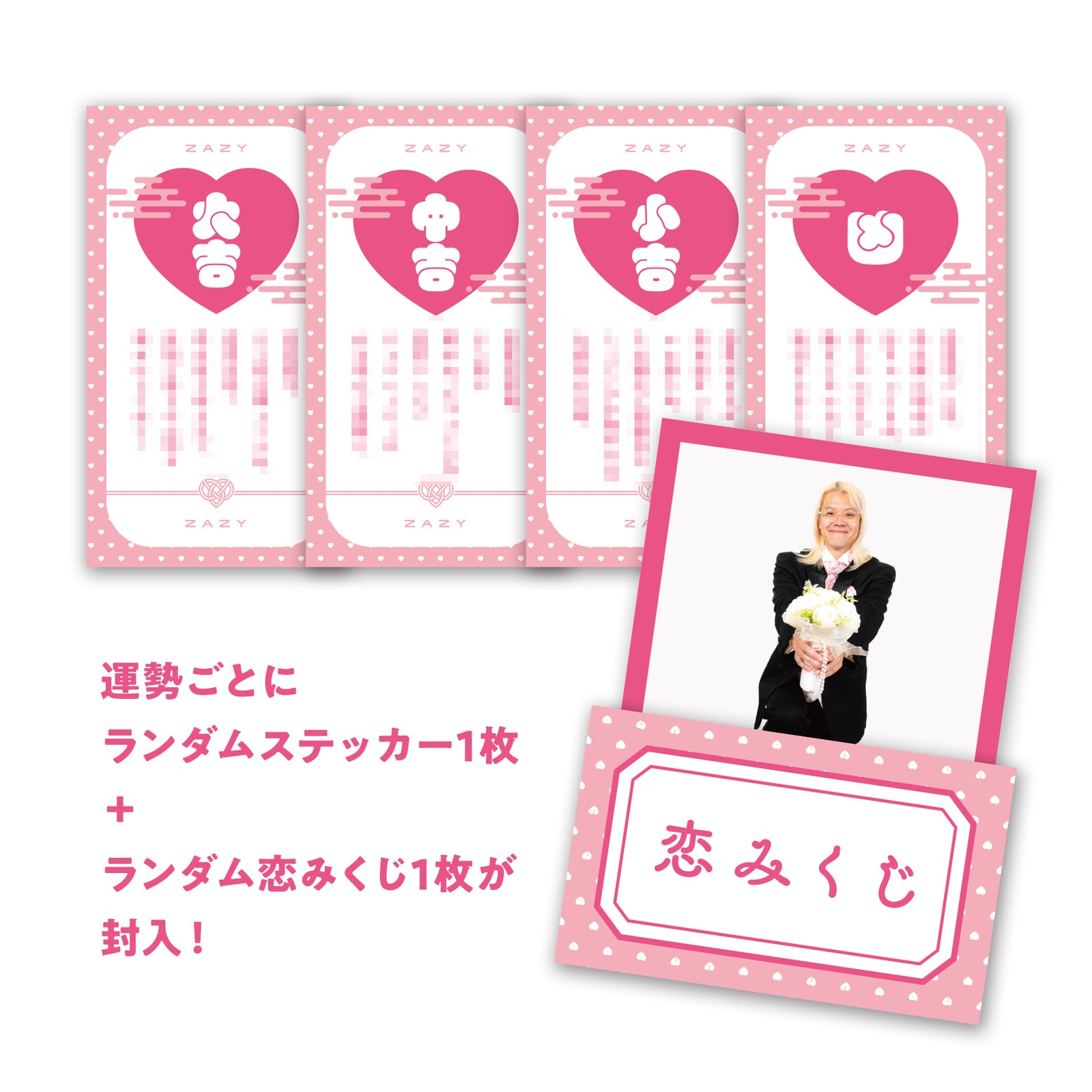 未婚芸人松竹梅 ランダム恋みくじ＆ステッカーセット – FANY Mall