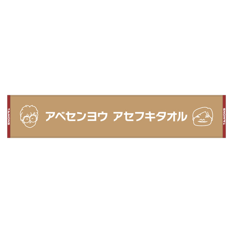 タモンズ購買部！タモンズ安部が漫才中に汗を拭くタオル