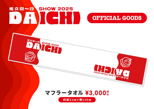 DAICHI マフラータオル