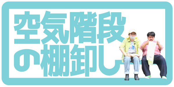 空気階段の棚卸し – FANY Mall