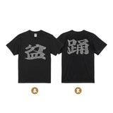 【ぼーんとぅ盆踊り】ぼーんとぅTシャツ