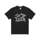 【ぼーんとぅ盆踊り】ぼーんとぅTシャツ