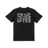 【ぼーんとぅ盆踊り】ぼーんとぅTシャツ
