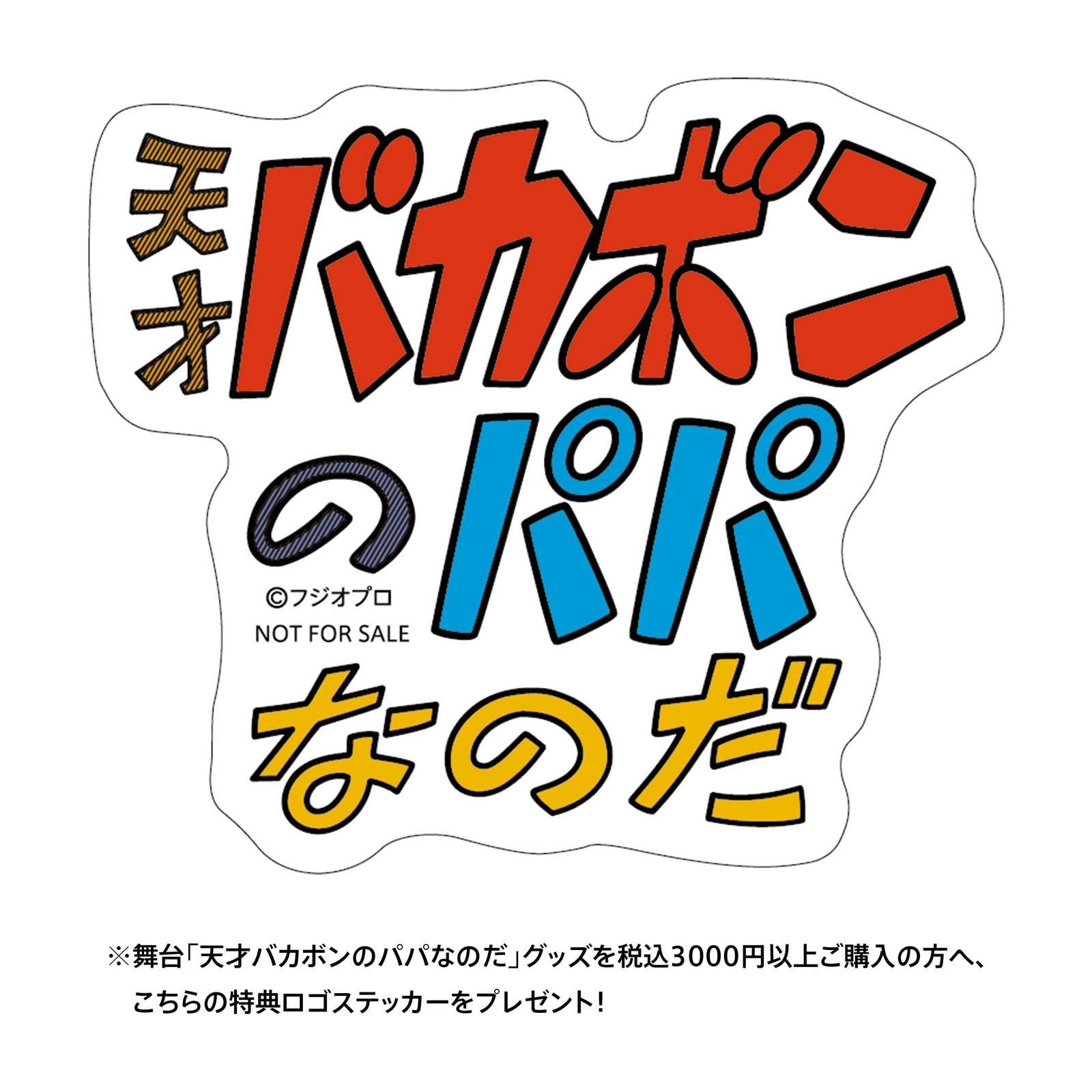 舞台「天才バカボンのパパなのだ」缶バッジ – FANY MALL