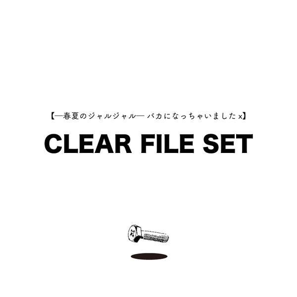 ─春夏のジャルジャル─ バカになっちゃいましたx】CLEAR FILE SET