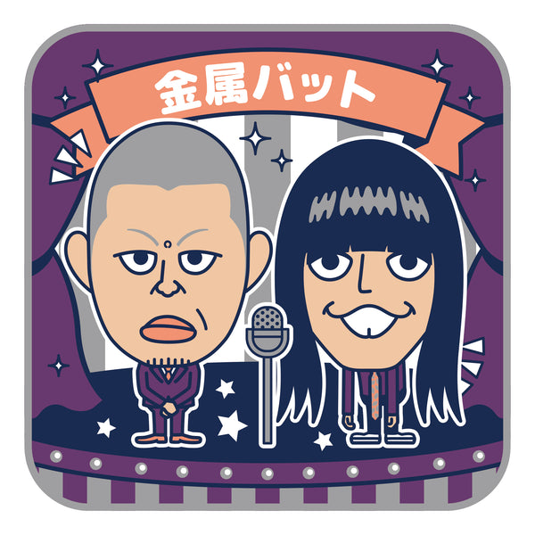 よしもと芸人ミニタオル 金属バット – FANY Mall