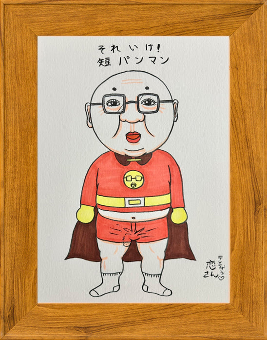 それいけ！短パンマン