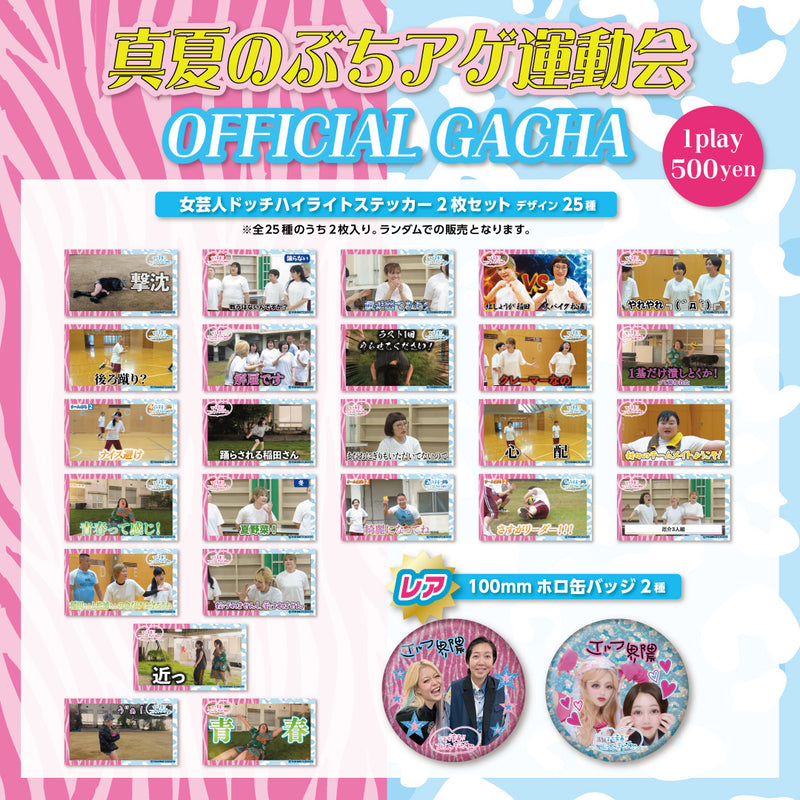 女芸人ドッチハイライトステッカー2枚セット（ランダム全25種類）