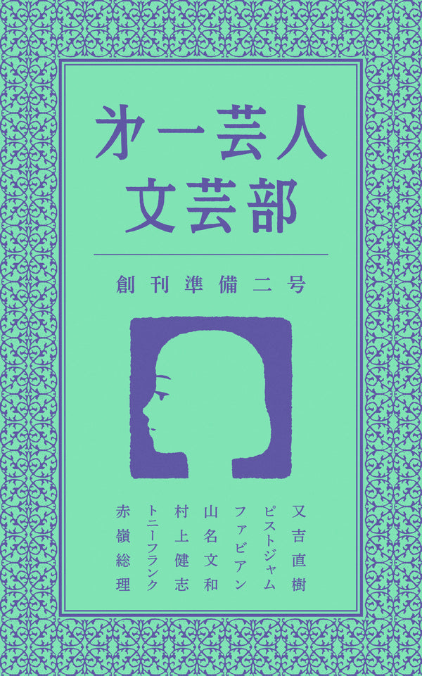 文芸誌「第一芸人文芸部」創刊準備二号