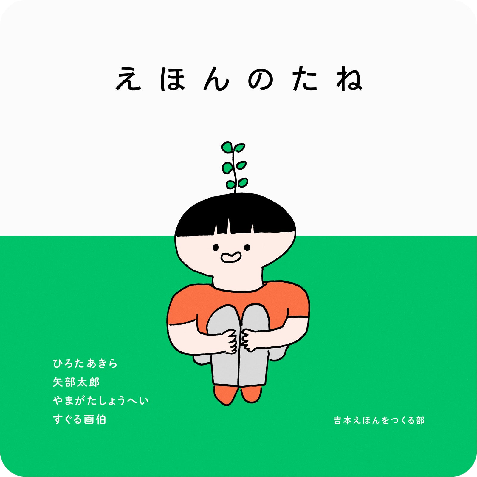 絵本雑誌「えほんのたね」 – FANY Mall