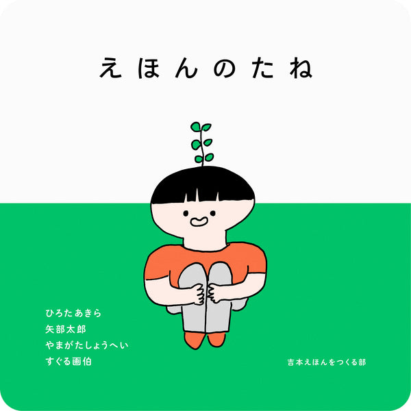 絵本雑誌「えほんのたね」 – FANY Mall