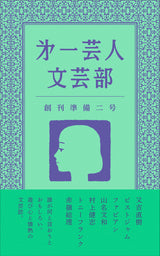 文芸誌「第一芸人文芸部」創刊準備二号