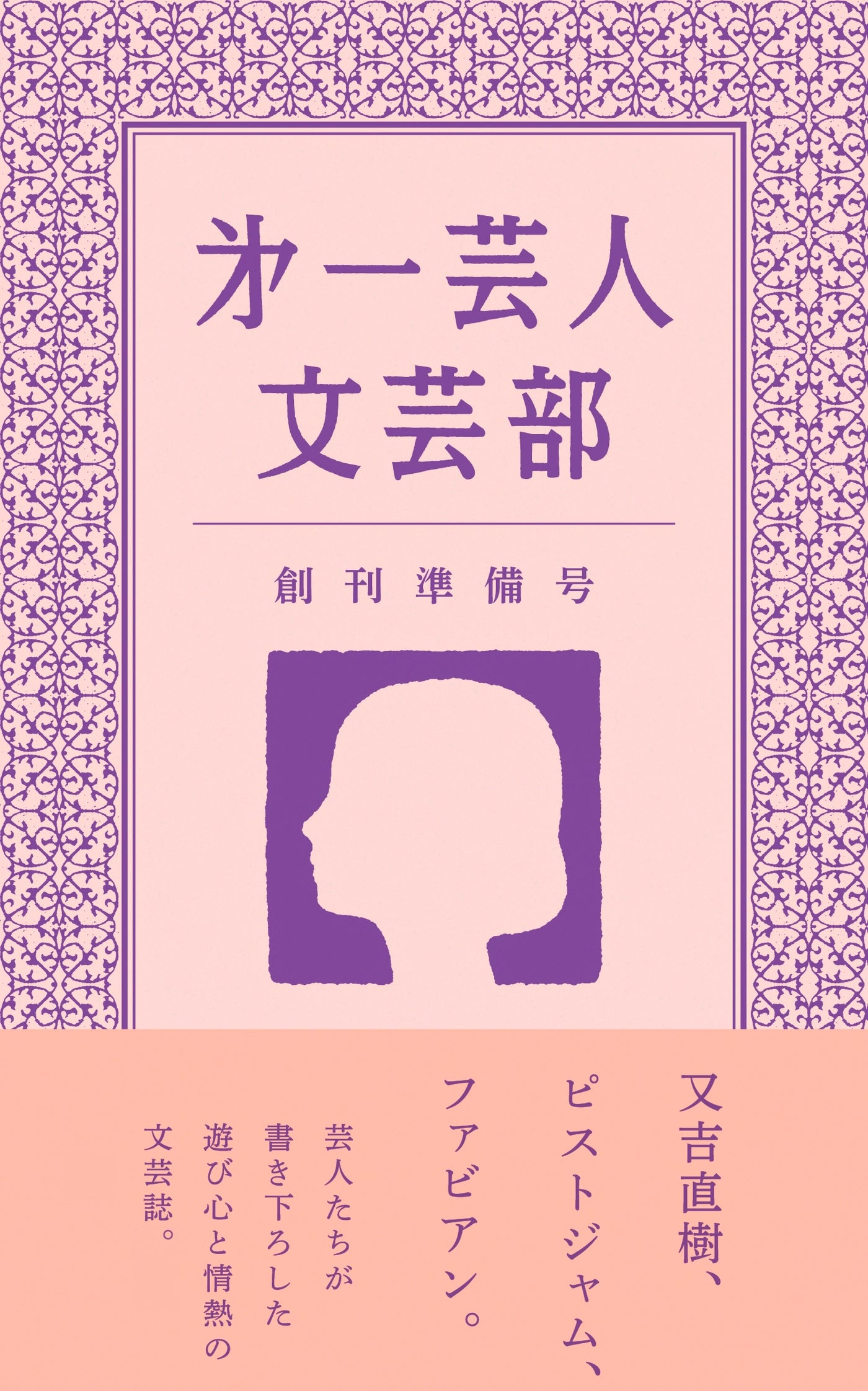 文芸誌「第一芸人文芸部」創刊準備号 – FANY MALL