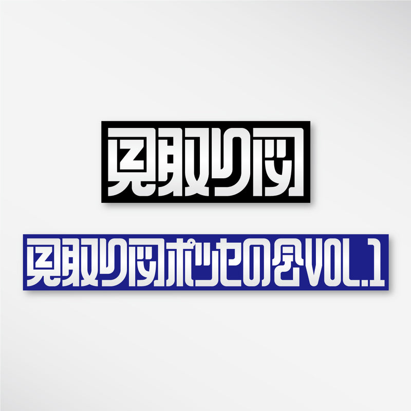 【FC限定】見取り図ポッセの会　ステッカーセット