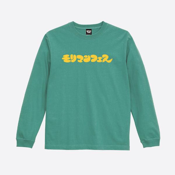 【モリマンフェス】ロングスリーブTシャツ