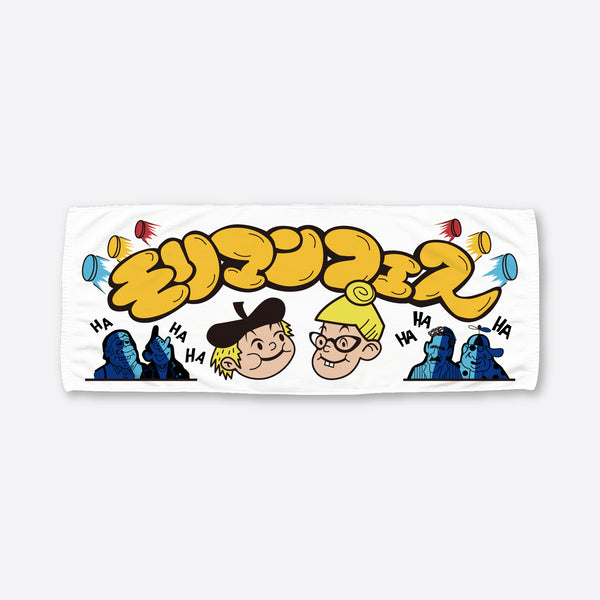 【モリマンフェス】フェイスタオル