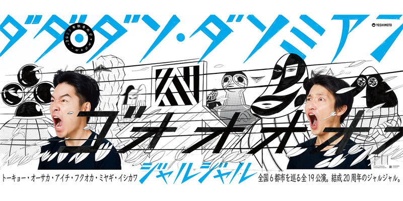 【─2023秋冬のジャルジャル─ ダダ・ダソ・ダソミアン】POSTER ●サイン入●【申込期間：12月26日（火）23:59まで】