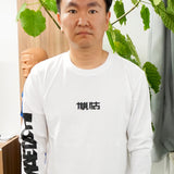 【KAMAITACHI】LOGO LS TEE