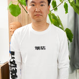 【KAMAITACHI】LOGO LS TEE(FC)