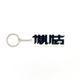 【KAMAITACHI】RUBBER KEY CHAIN(FC)