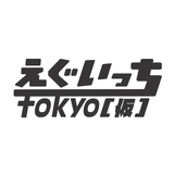 【劇場版えぐいっちtokyo(仮)2025/なかむらしゅん】えぐいっちステッカー2種セット