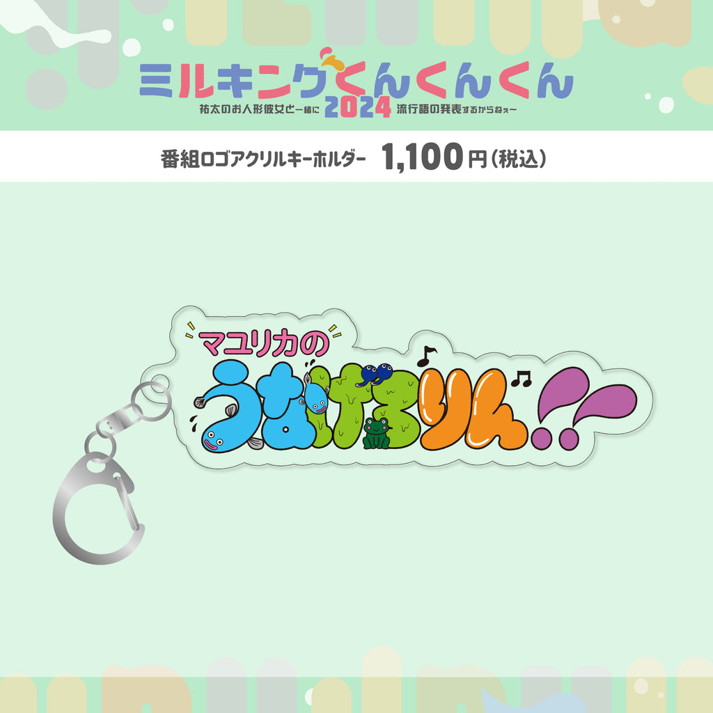 マユリカのうなげろりん！！番組ロゴアクリルキーホルダー – FANY