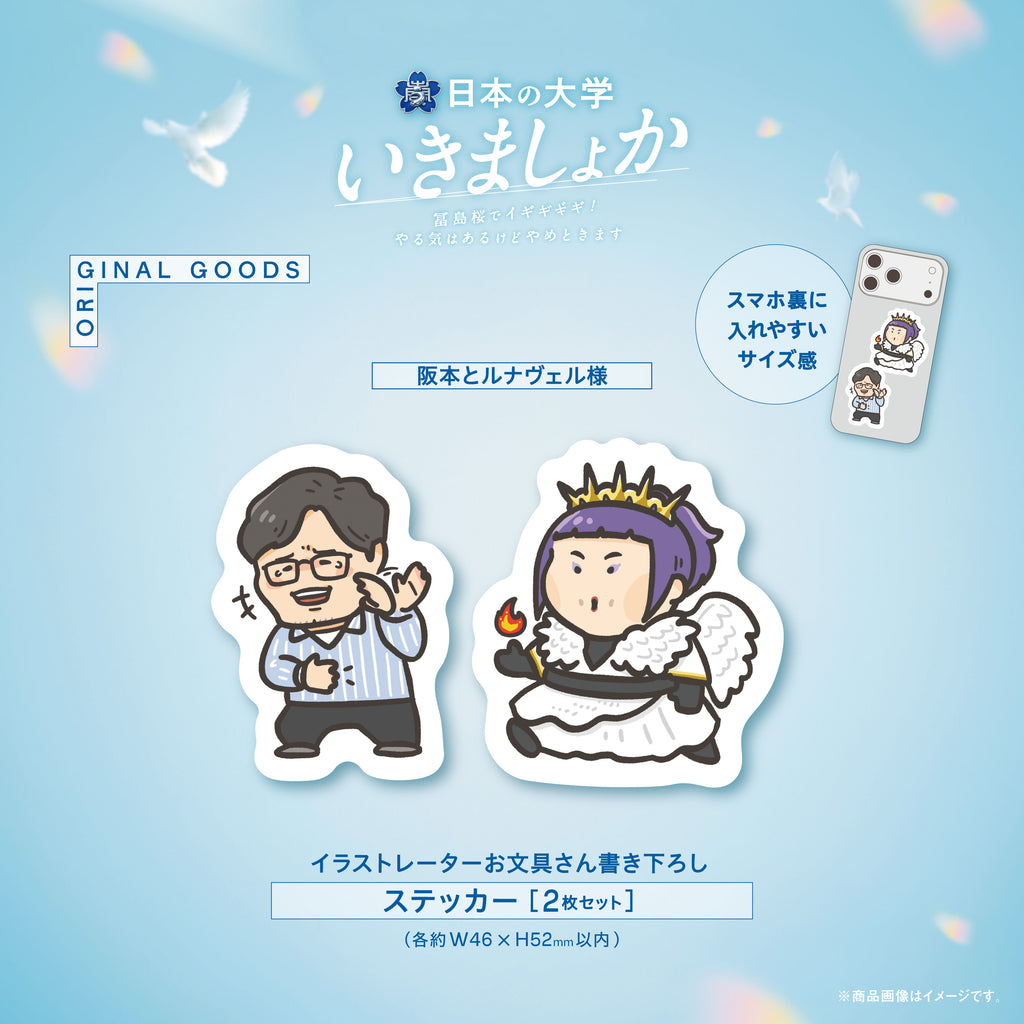マユリカのうなげろりん！！】描き下ろしステッカー（阪本とルナヴェル