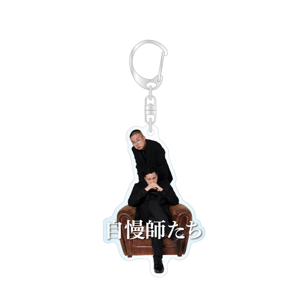 アクリルキーホルダー 自慢師たちver. 【販売期間：9/12(金)12:00～10/13(月祝)23:59まで】