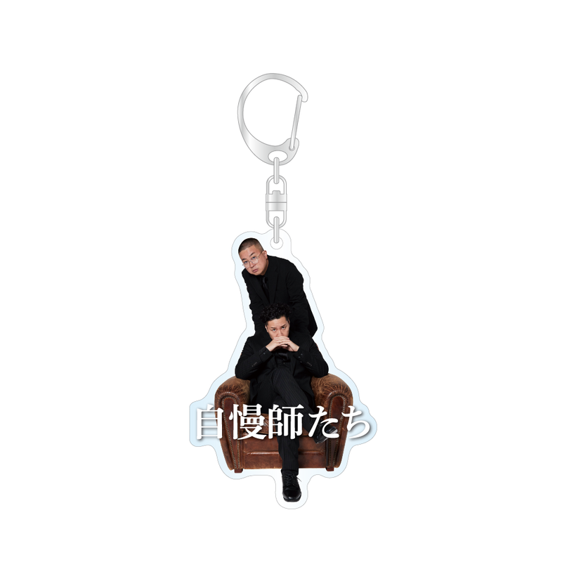 アクリルキーホルダー 自慢師たちver. 【販売期間：9/12(金)12:00～10/13(月祝)23:59まで】