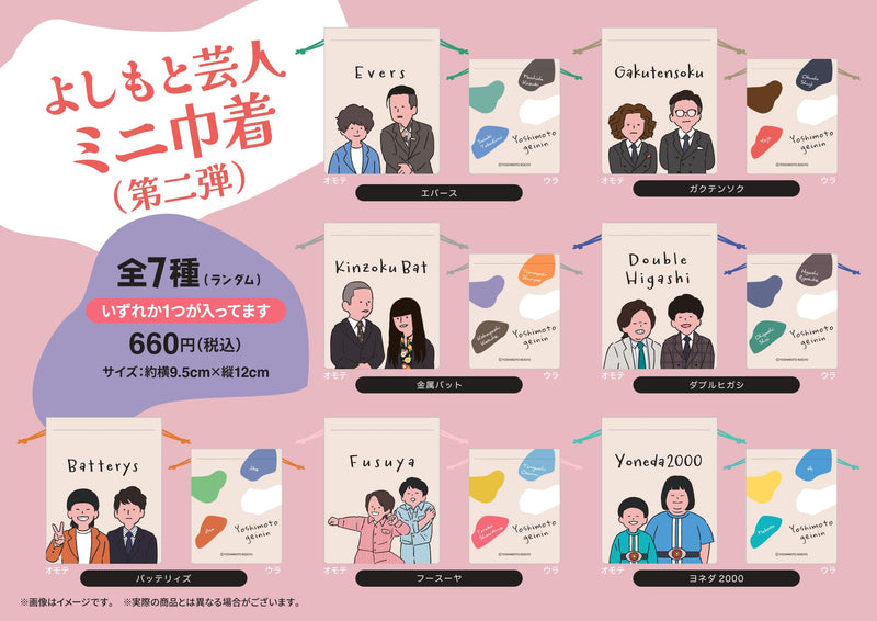 よしもと芸人ミニ巾着　第二弾（ランダム商品）
