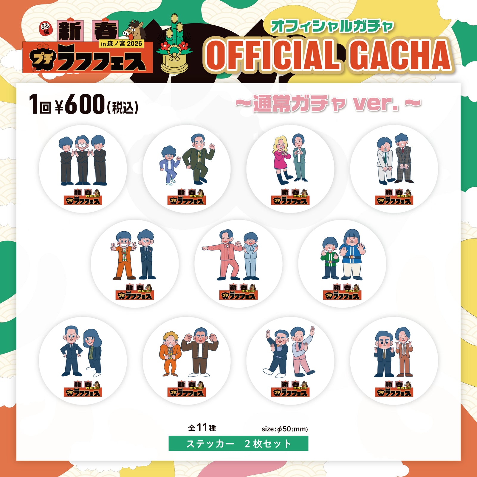 新春！プチラフフェスin森ノ宮2026】新春!プチラフフェスオフィシャル