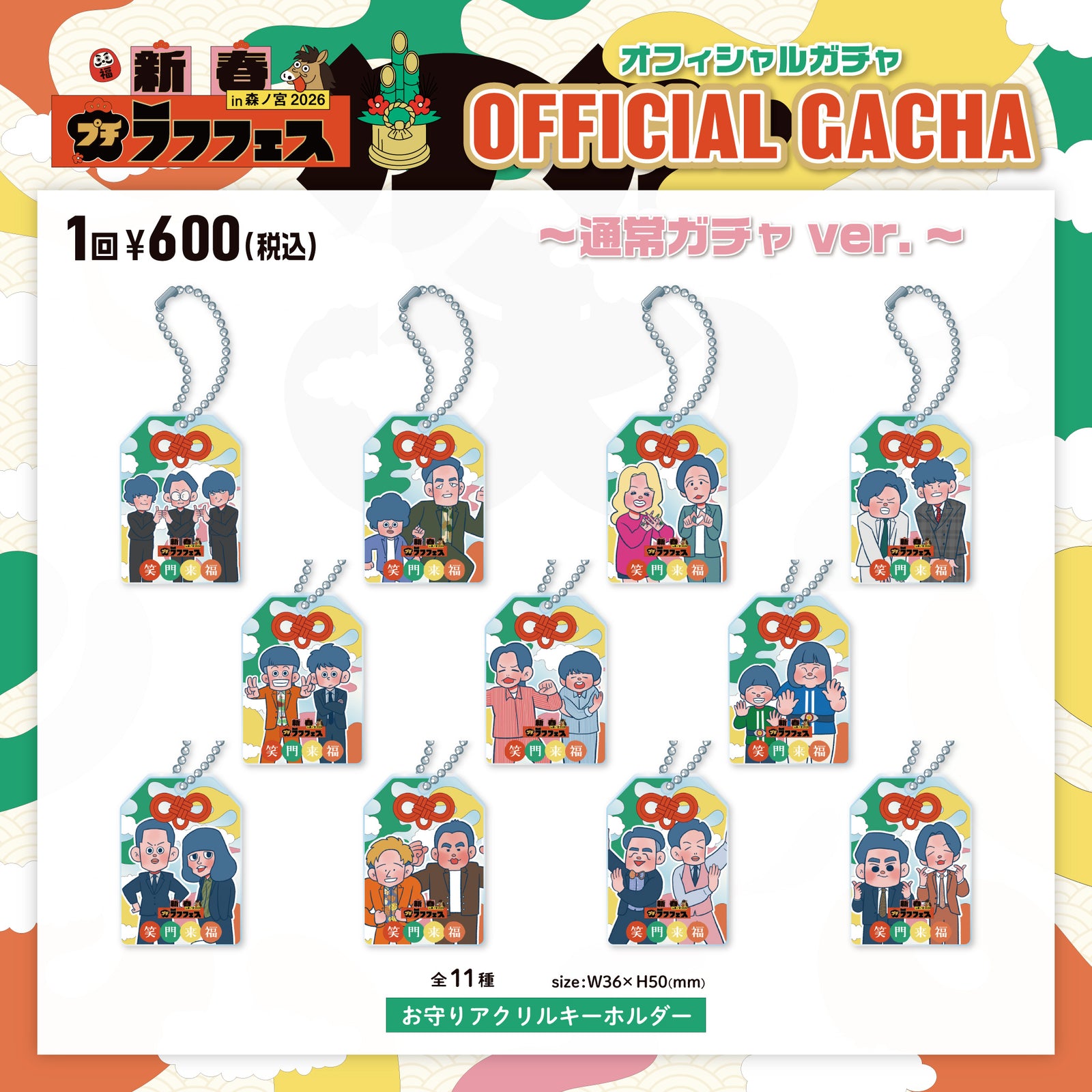 新春！プチラフフェスin森ノ宮2026】新春!プチラフフェスオフィシャル