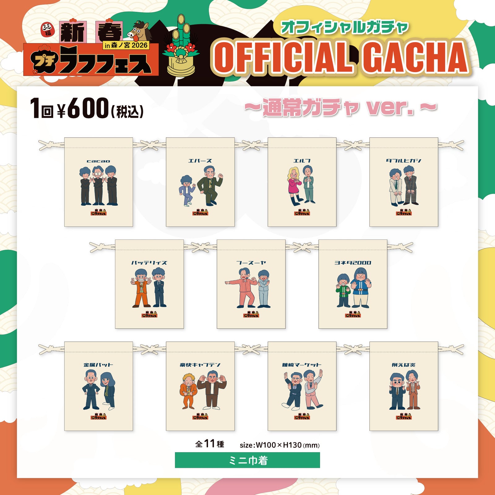 新春！プチラフフェスin森ノ宮2026】新春!プチラフフェスオフィシャル