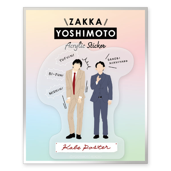 zakkaYOSHIMOTO アクリルステッカー カベポスター