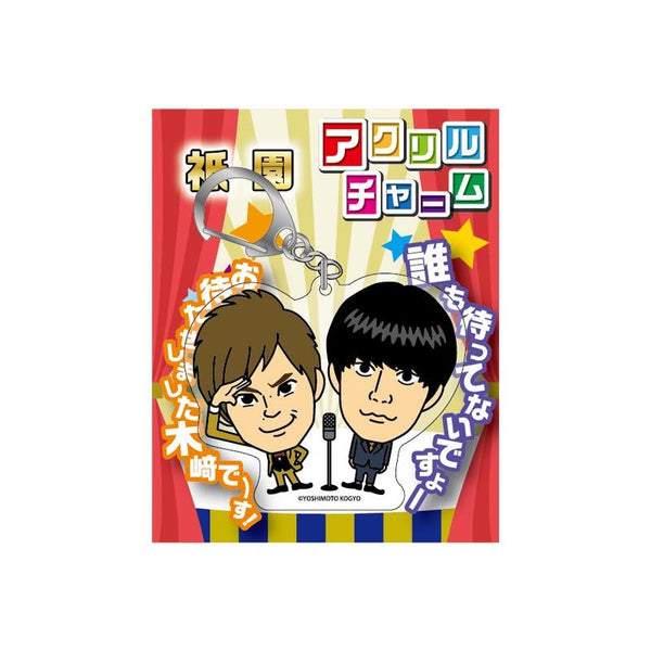 祇園 アクリルキーホルダー - タレント・お笑い芸人