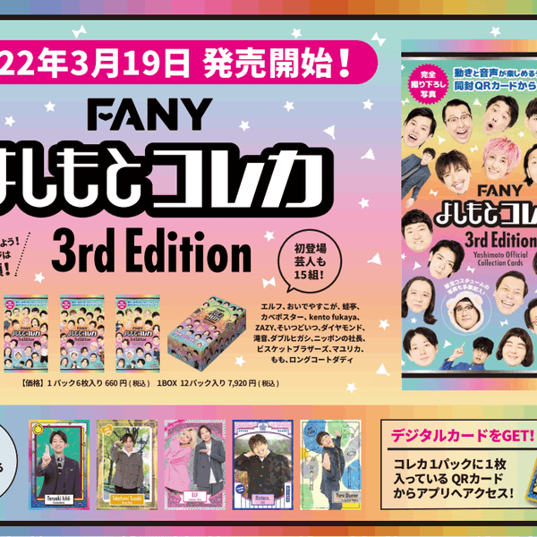 FANY よしもとコレカ 3rd Edition – FANY MALL