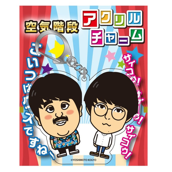 よしもと レトロ アクリル キーホルダー ヨネダ2000 お笑い芸人