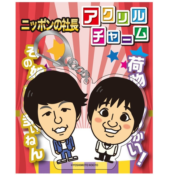 男性ブランコ よしもと芸人 レトロアクリルキーホルダー アクリル