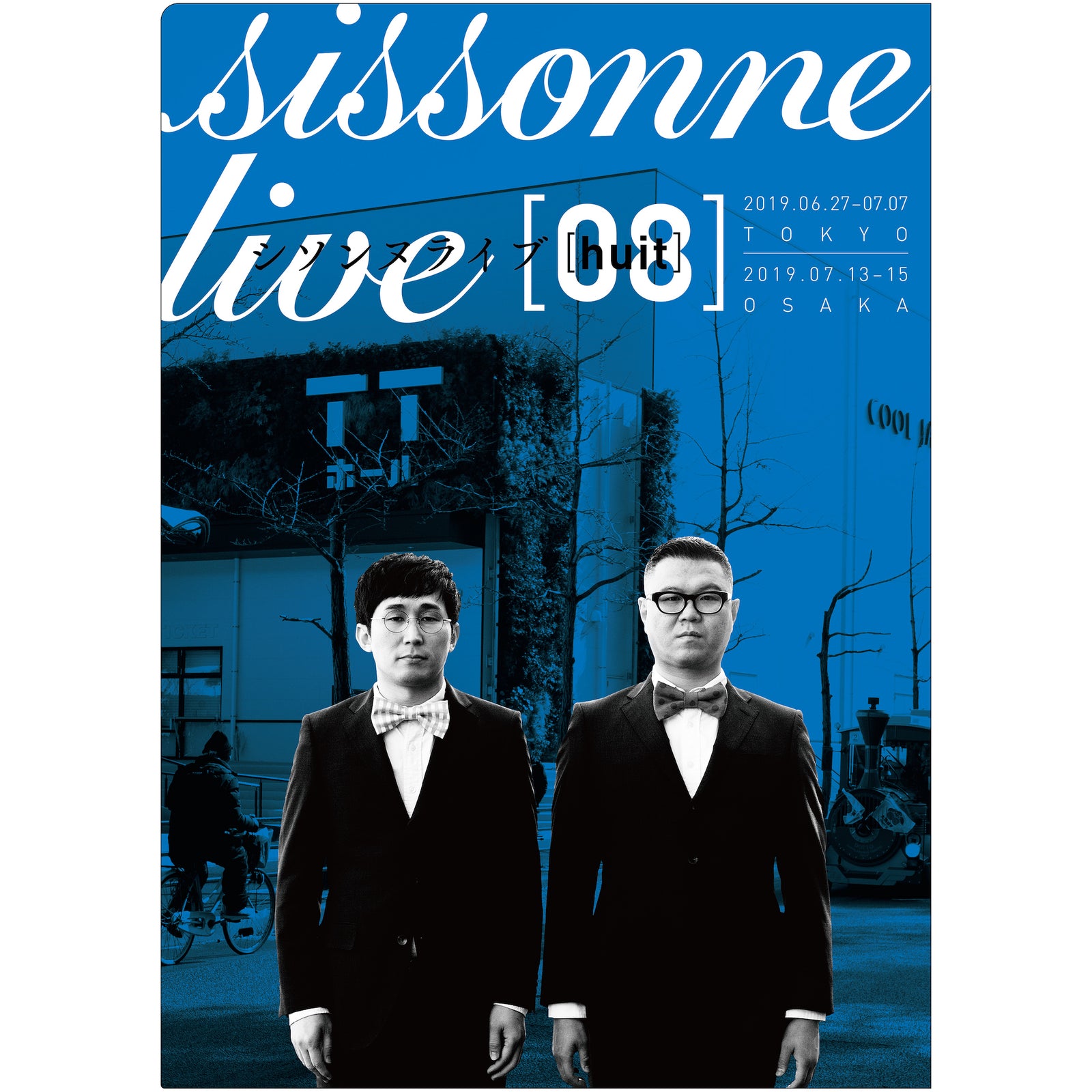 シソンヌ live DVD 全8巻セット　1-8 シソンヌライブ 08 【huit】 クリアファイル – FANY Mall