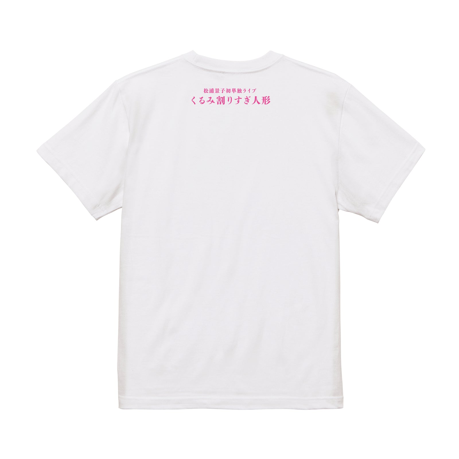 松浦景子初単独ライブ「くるみ割りすぎ人形」 Tシャツ – FANY Mall