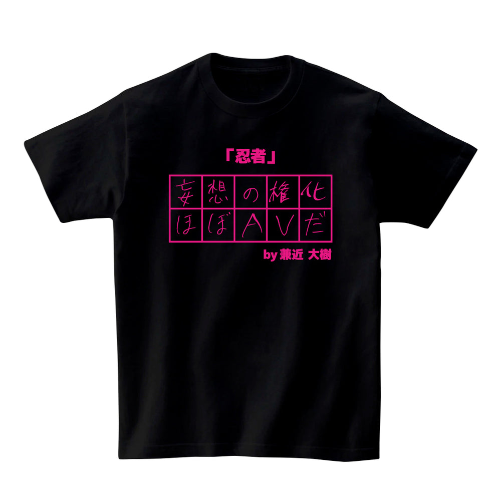 10文字委員会Tシャツ 兼近大樹ピンク – FANY MALL