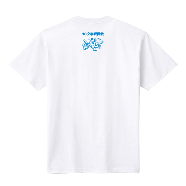 10文字委員会Tシャツ R-指定ブルー