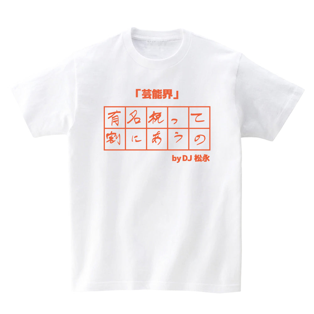 10文字委員会Tシャツ DJ松永オレンジ – FANY Mall